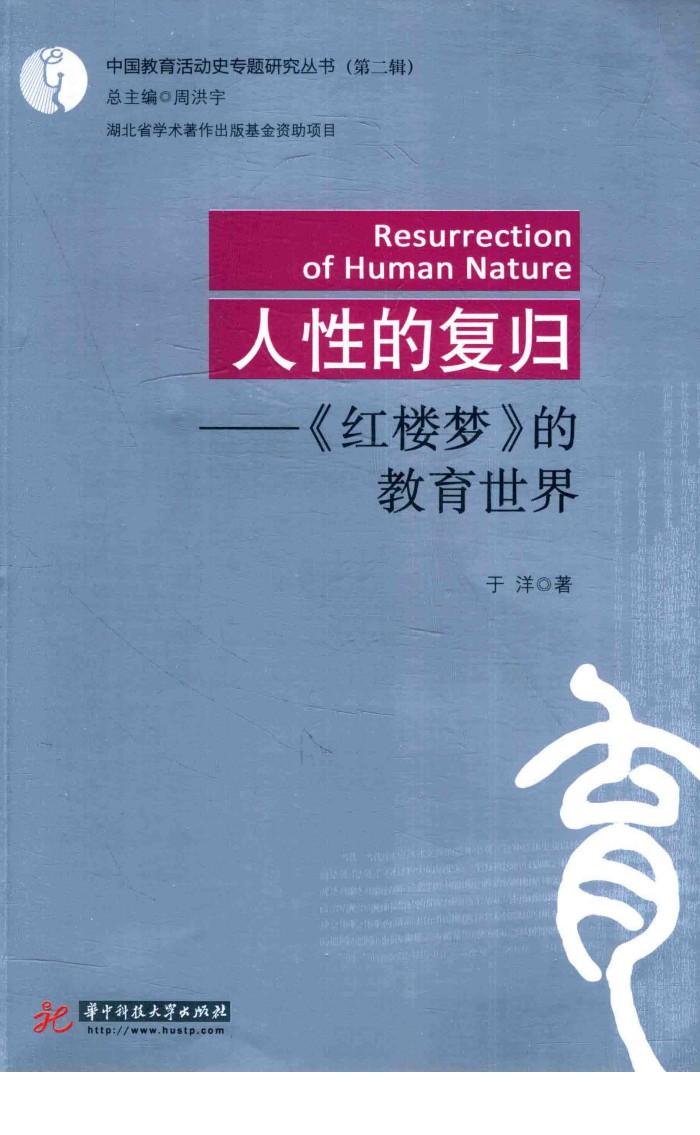 中国教育活动史专题研究丛书  第2辑  人性的复归  《红楼梦》的教育世界 封面