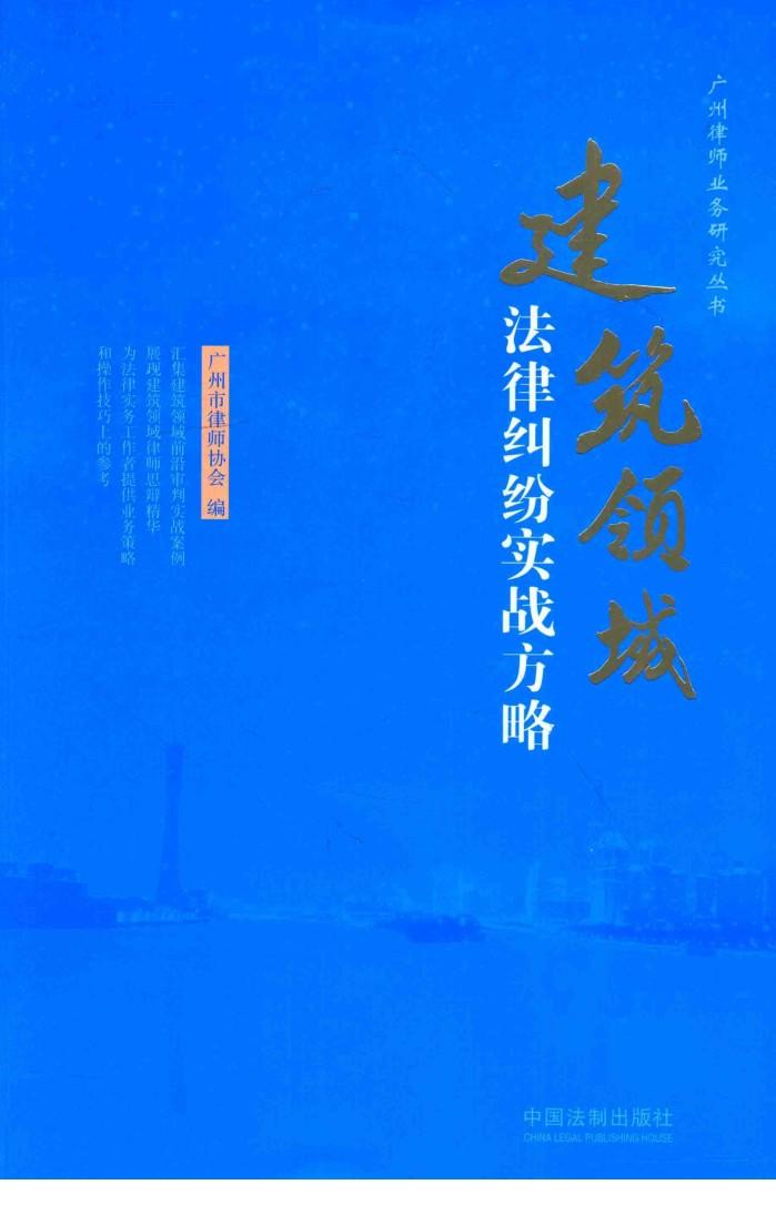 广州律师业务研究丛书  建筑领域法律纠纷实战方略 封面