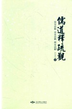 儒道释疏观 封面