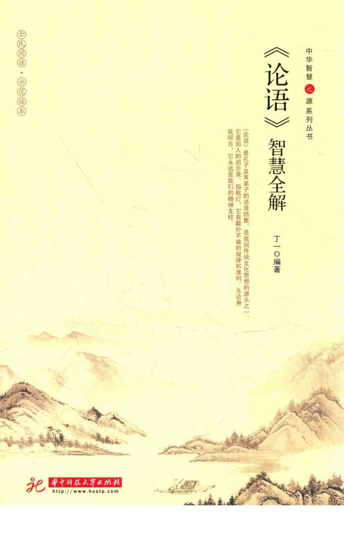 中华智慧之源系列丛书  《论语》智慧全解 封面