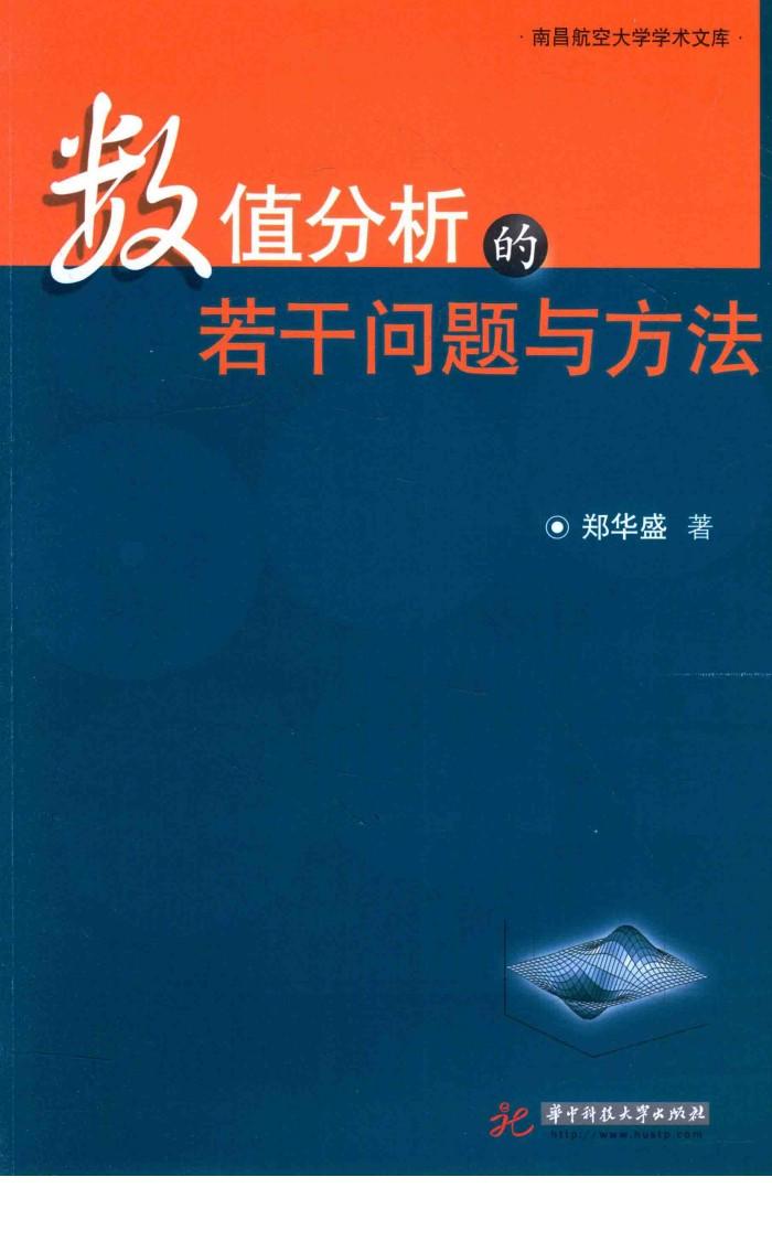 数值分析的若干问题与方法 封面