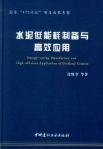 水泥低能耗制备与高效应用 封面