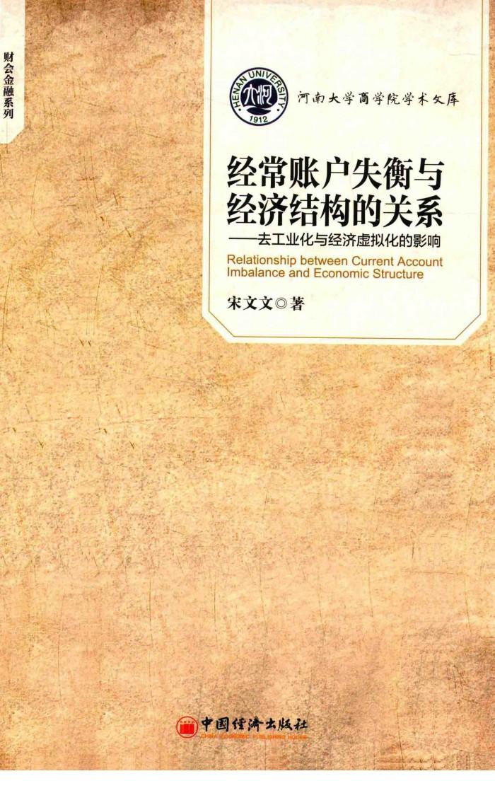河南大学商学院学术文库·财会金融系列  经常账户失衡与经济结构的关系  区工业化与经济虚拟化的影响 封面