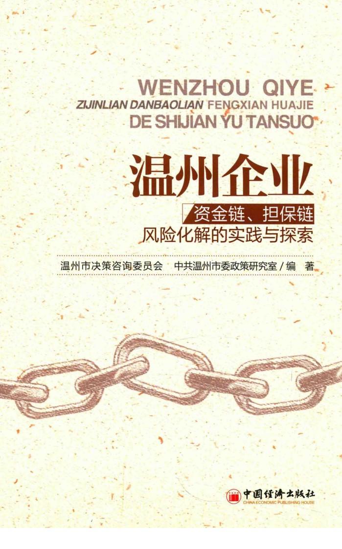 温州企业资金链、担保链风险化解的实践与探索 封面
