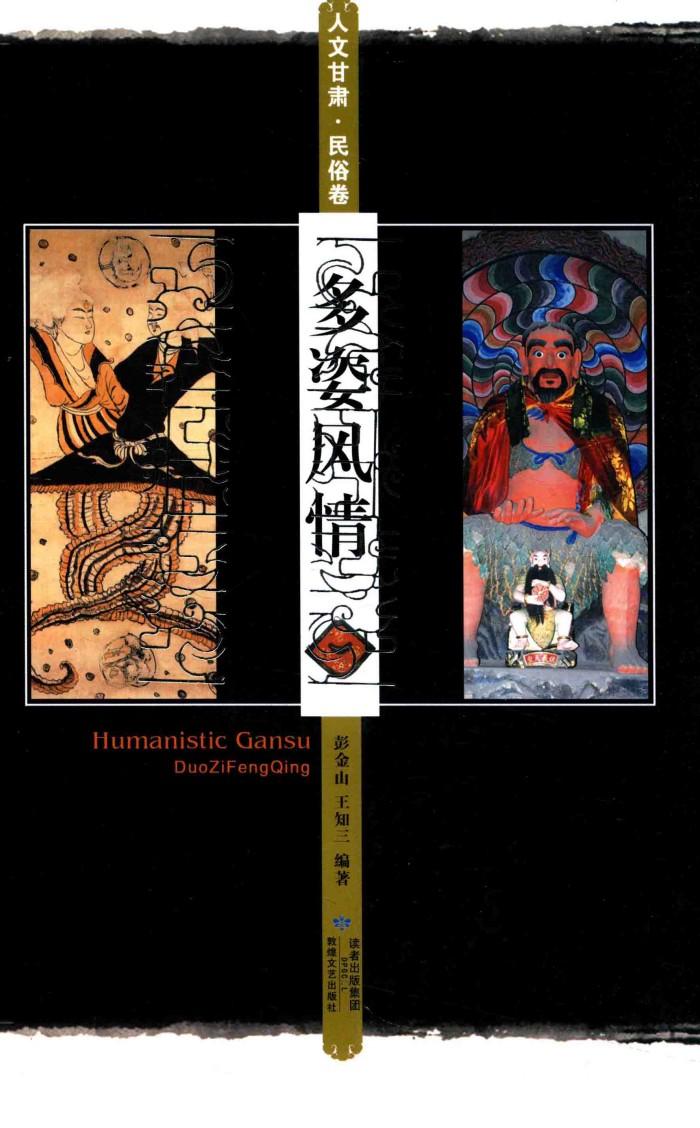 人文甘肃  民俗卷  多姿风情 封面