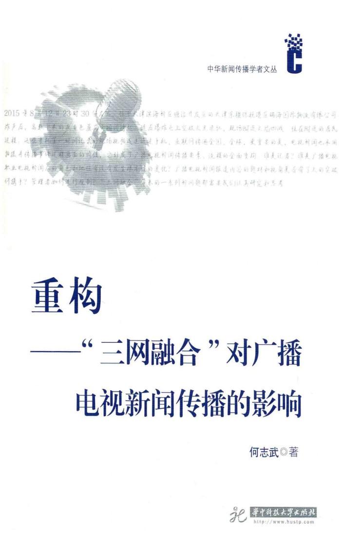 重构  “三网融合”对广播电视新闻传播的影响 封面