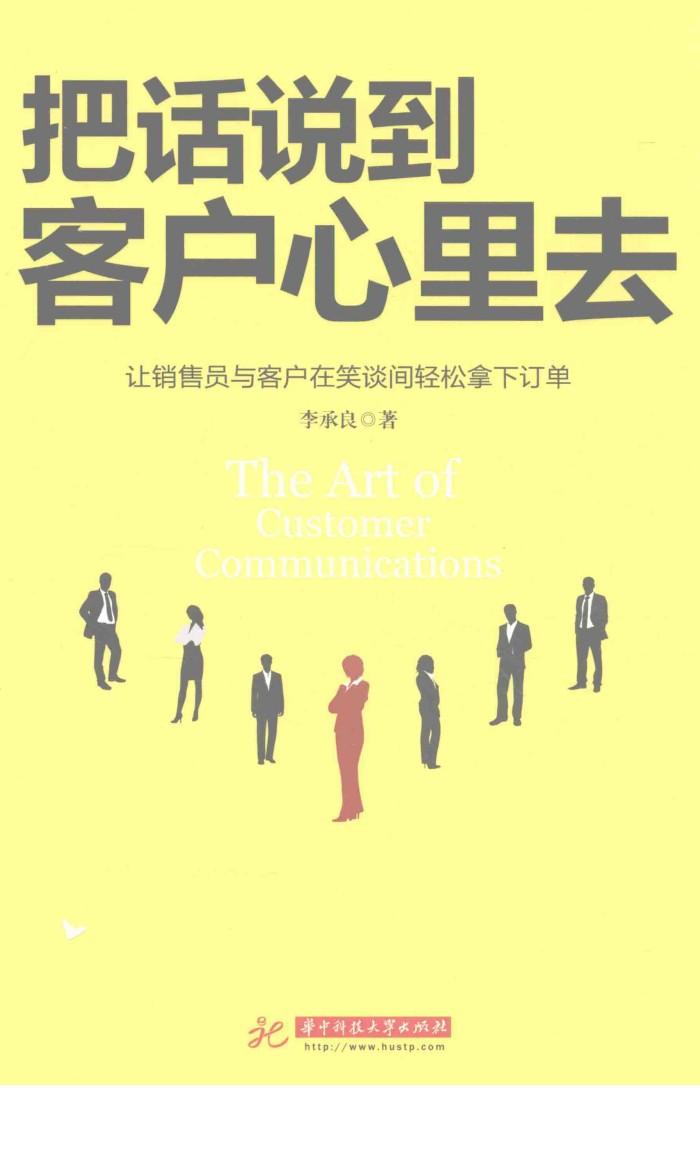 把话说到客户心里去 封面