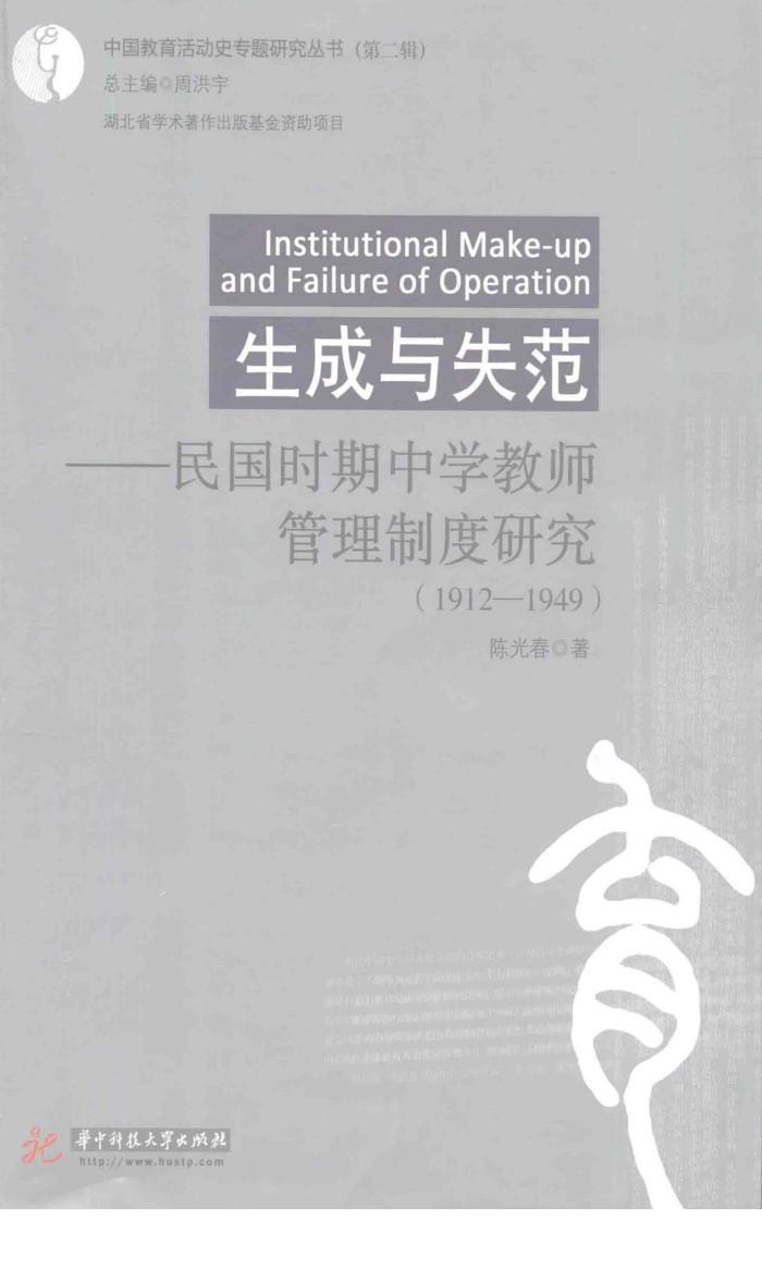中国教育活动专题研究丛书  第2辑  生成与失范  民国时期中学教师管理制度研究  1912-1949 封面