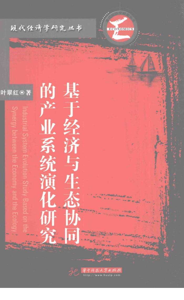 现代经济学研究丛书  基于经济与生态协同的产业系统演化研究 封面