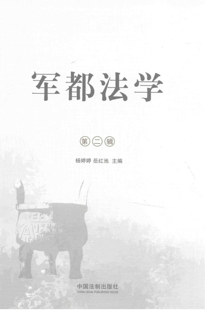 军都法学  第2辑 封面