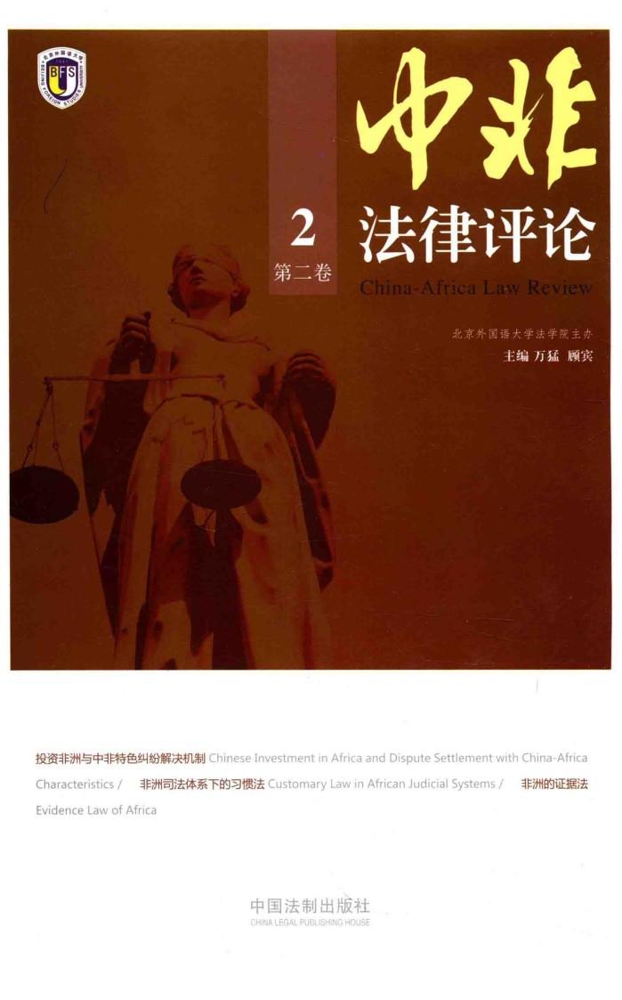 中非法律评论  2  第2卷 封面