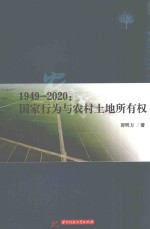 1949-2020  国家行为与农村土地所有权 封面