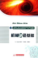 工学结合·基于工作过程导向的项目化创新系列教材  国家示范性高等职业教育机电类“十三五”规划教材  机械制造基础 封面