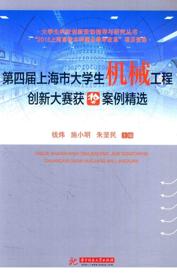 大学生科技创新活动指导与研究丛书  第四届上海市大学生机械工程创新大赛获奖案例精选 封面