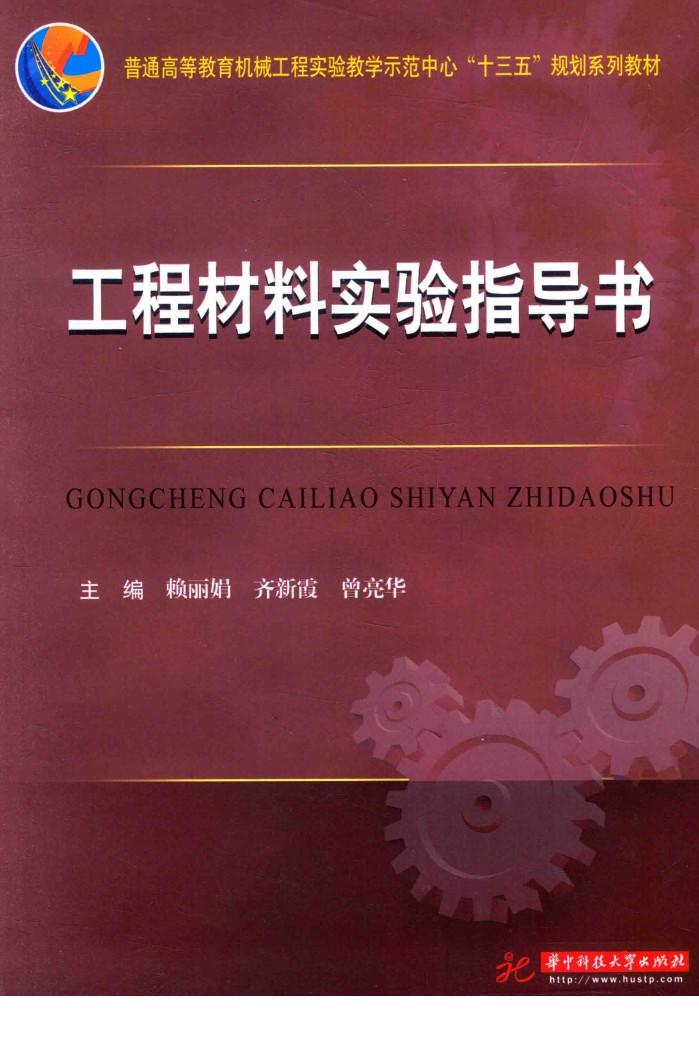 工程材料实验指导书 封面