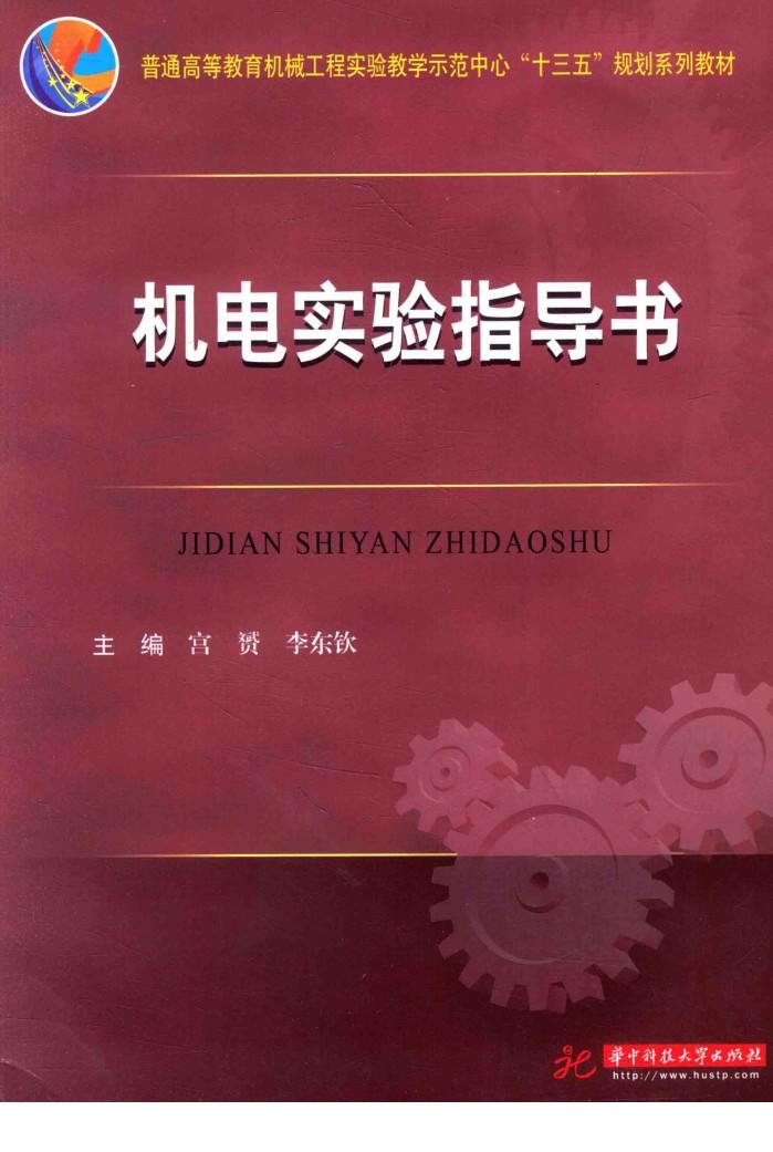 普通高等教育机械工程实验教学示范中心“十三五”规划系列教材 机电实验指导书 封面