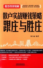 股票投资精解  散户实战赚钱策略  跟庄与胜庄 封面