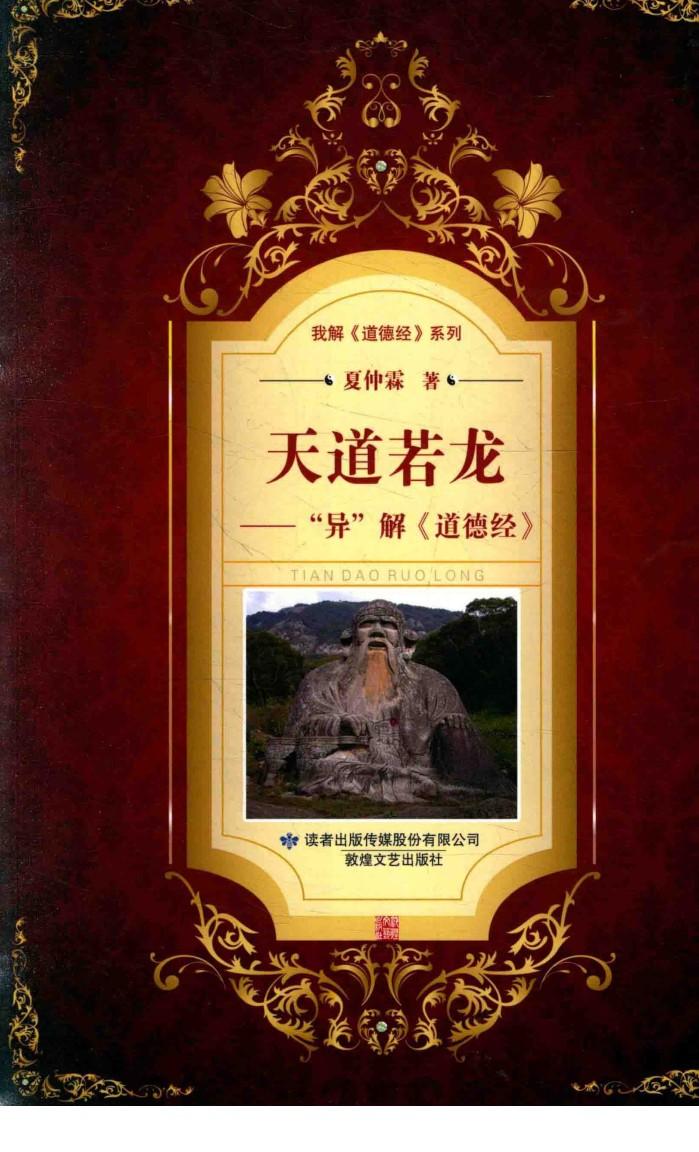 我解《道德经》  天道若龙  “异”解《道德经》 封面
