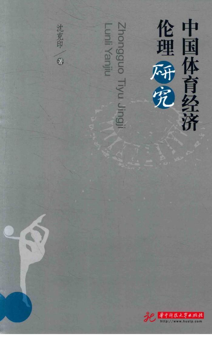 中国体育经济伦理研究 封面