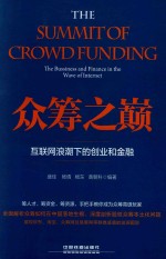 众筹之巅  互联网浪潮下的创业和金融 封面
