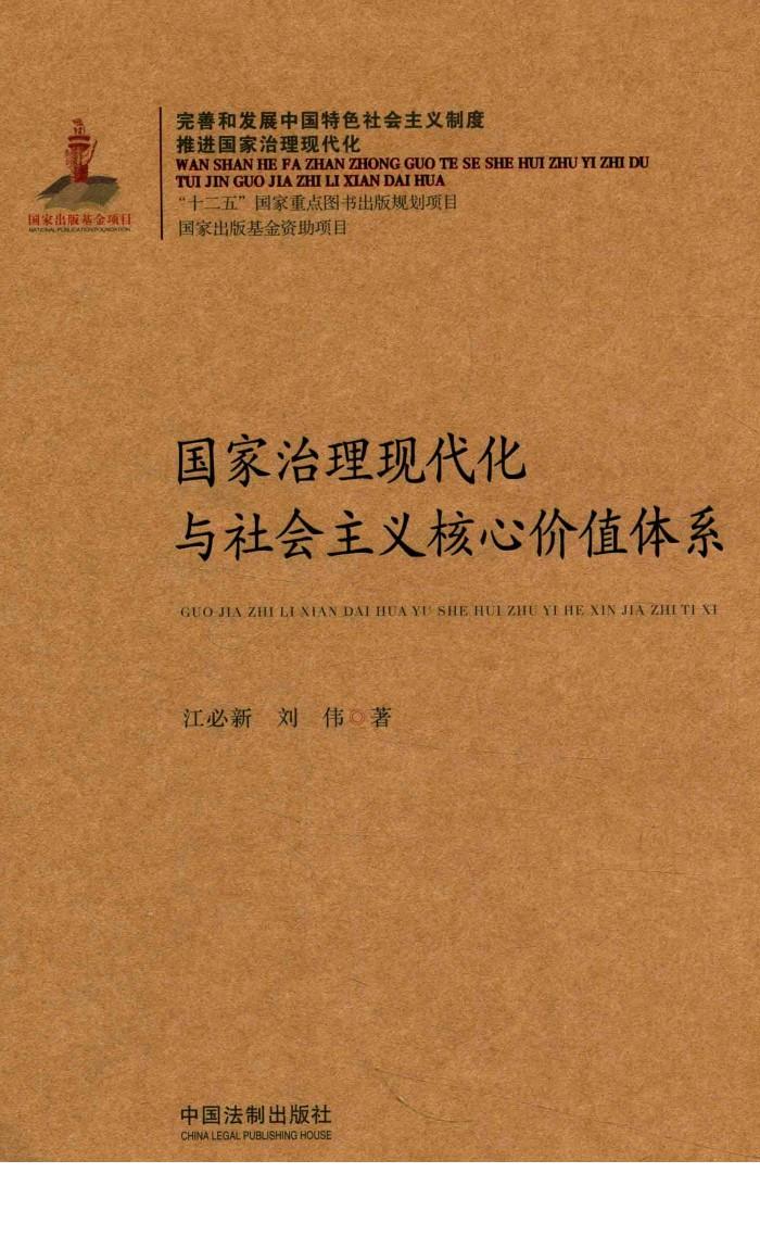 完善和发展中国特色社会主义制度，推进国家治理现代化  国家治理现代化与社会主义核心价值体系 封面