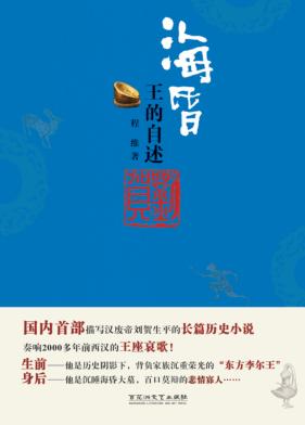 海昏  王的自述 封面