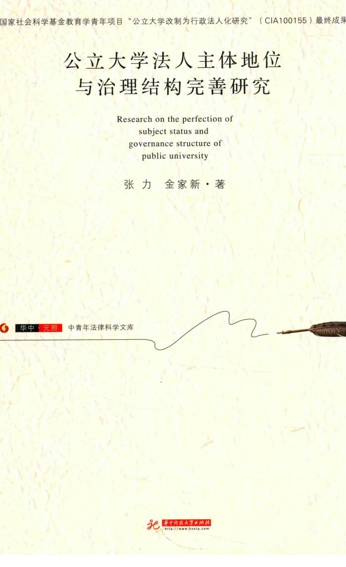 公立大学法人主体地位与治理结构完善研究 封面