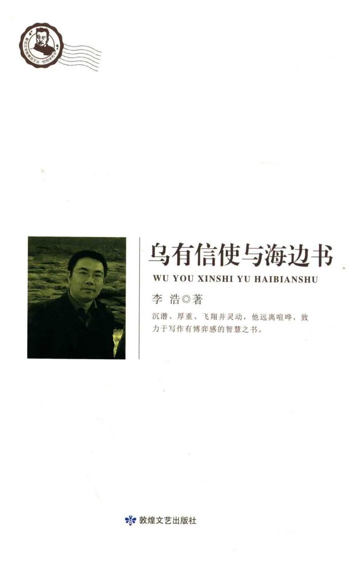 鲁迅文学院精品文丛  恰同学芳华  乌有信使与海边书 封面