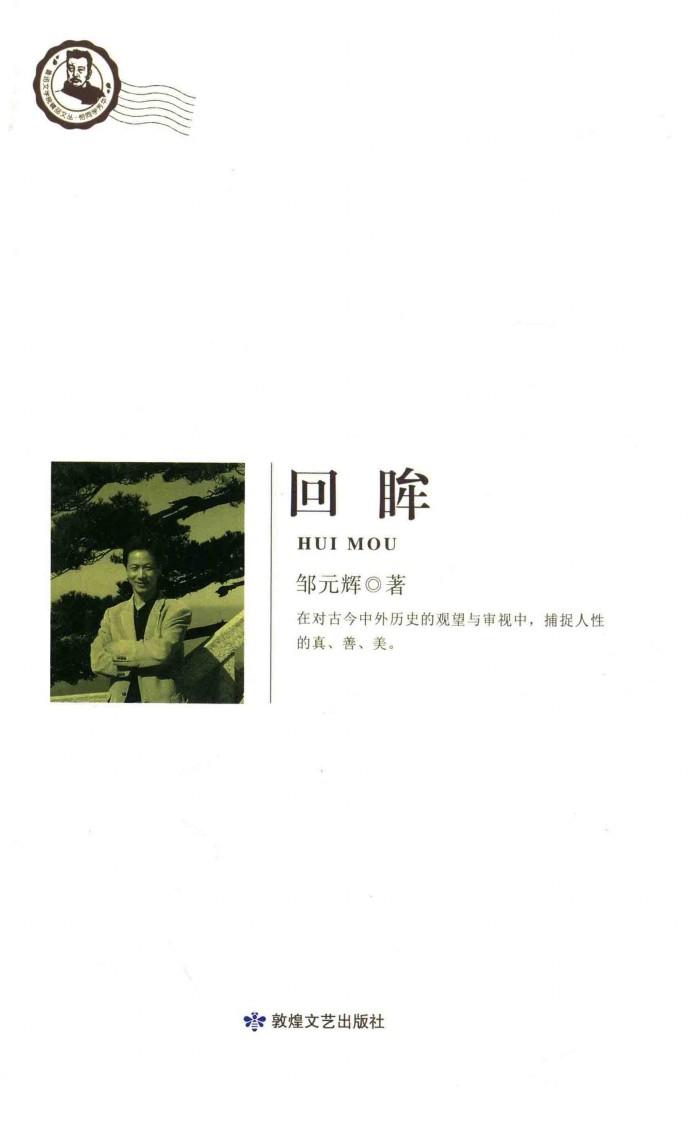鲁迅文学院精品文丛  恰同学芳华  回眸 封面