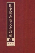 山东通志艺文志订补  5  子部  第2册 电子书封面