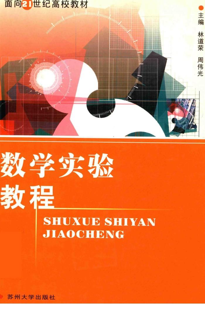 数学实验教程 封面