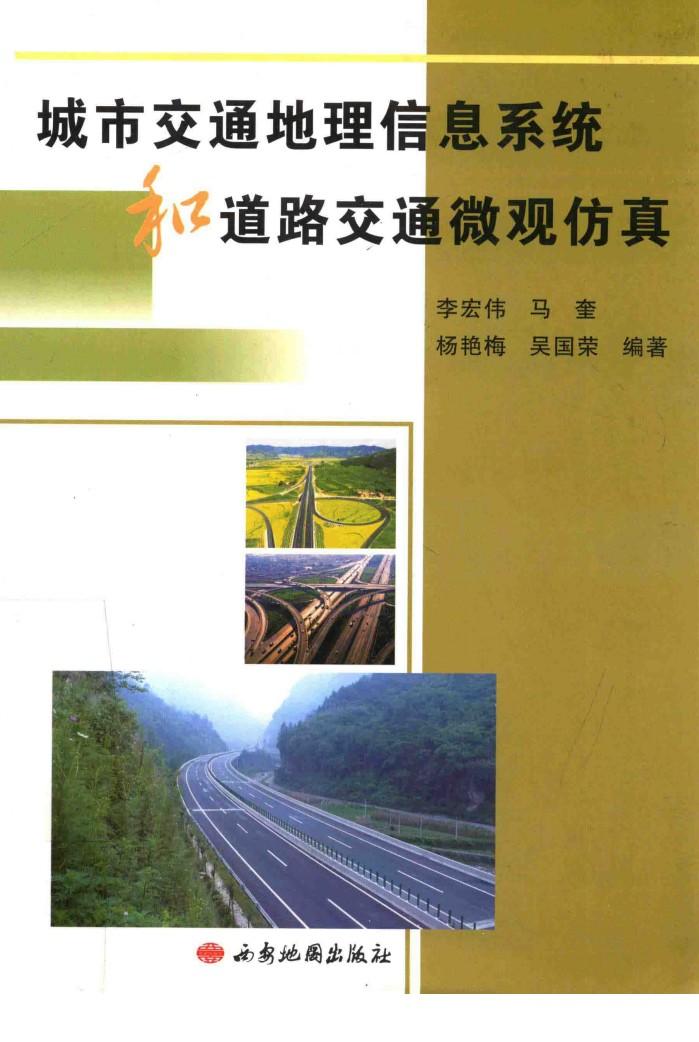 城市交通地理信息系统和道路交通微观仿真 封面