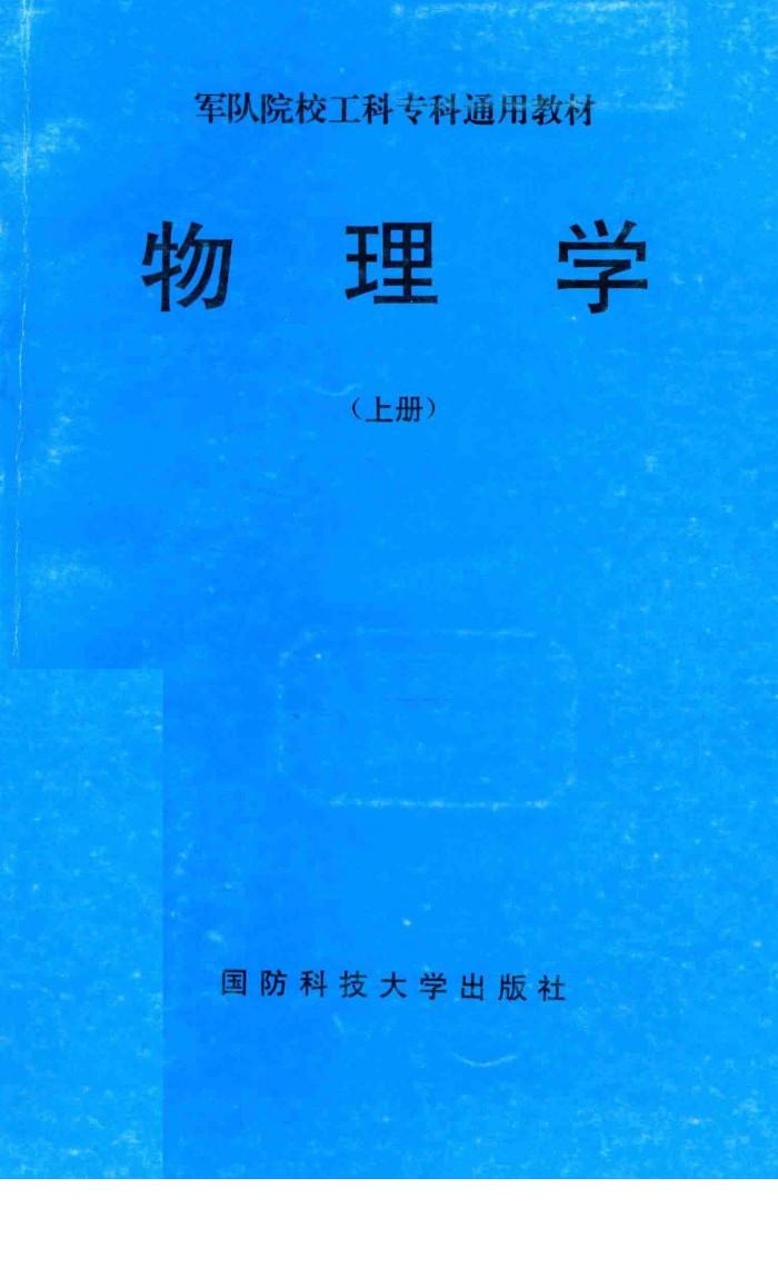 军队院校工科专科通用教材  物理学  上 封面