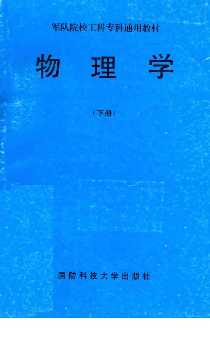 物理学  下 封面