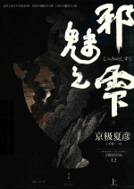 邪魅之雫  上 封面