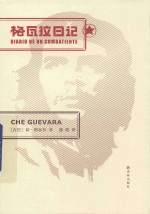 格瓦拉日记 封面
