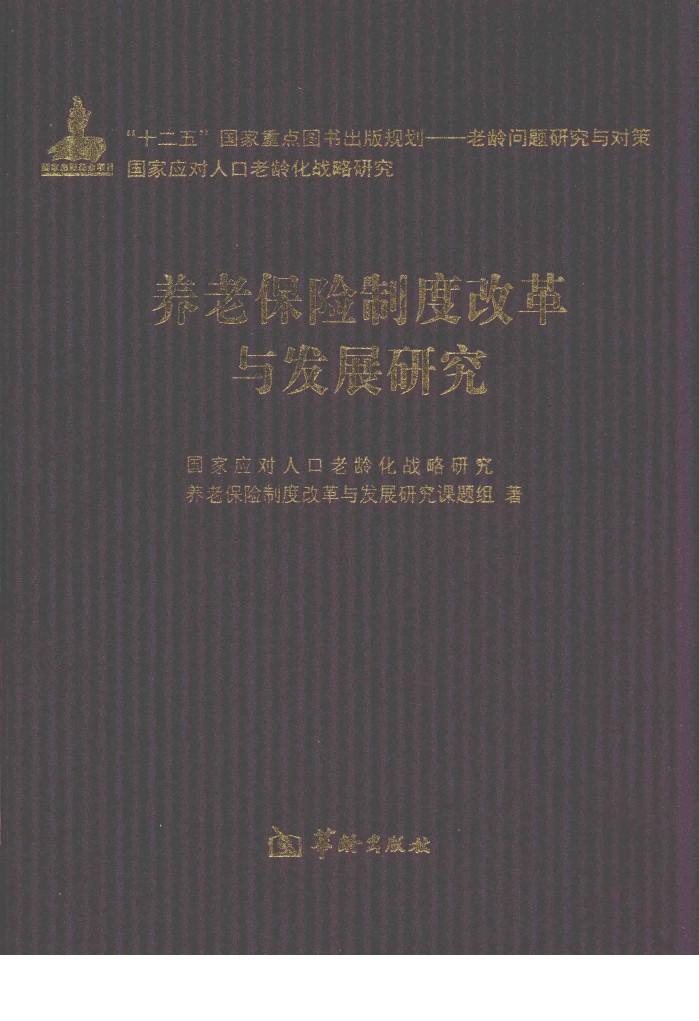 养老保险制度改革与发展研究 封面