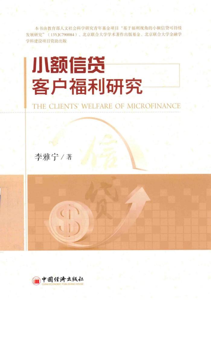 小额信贷客户福利研究 封面