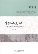 得江山之助  郭味蕖花鸟画的创新性研究 封面