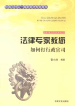 法律专家教您如何打行政官司 封面