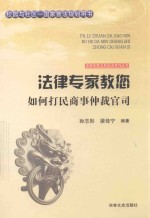 法律专家教您如何打民商事仲裁官司 封面