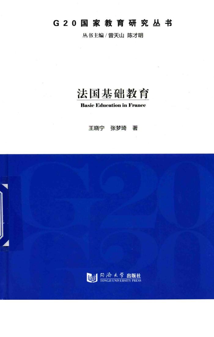G20国家教育研究丛书  法国基础教育 封面