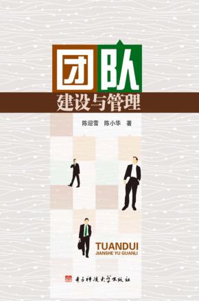 团队建设与管理