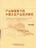 产业链视角下的中国大豆产业经济研究 封面