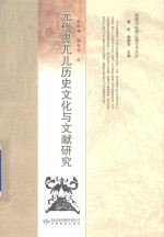 敦煌与丝绸之路学术文丛  元代畏兀儿历史文化与文献研究 封面