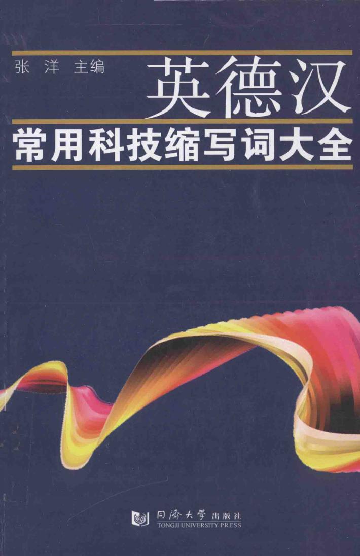 英德汉常用科技缩写词大全 封面