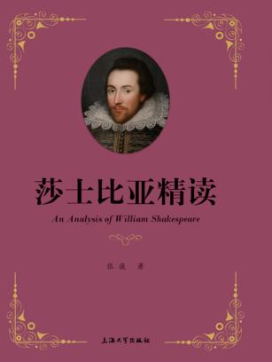 莎士比亚精读 封面