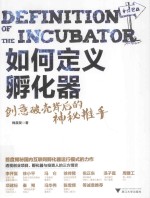 如何定义孵化器  创意破壳背后的神秘推手 封面