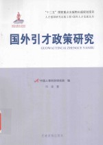 人才强国研究出版工程 国外人才发展丛书 国外引才政策研究 封面