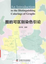 图的可区别染色引论 封面
